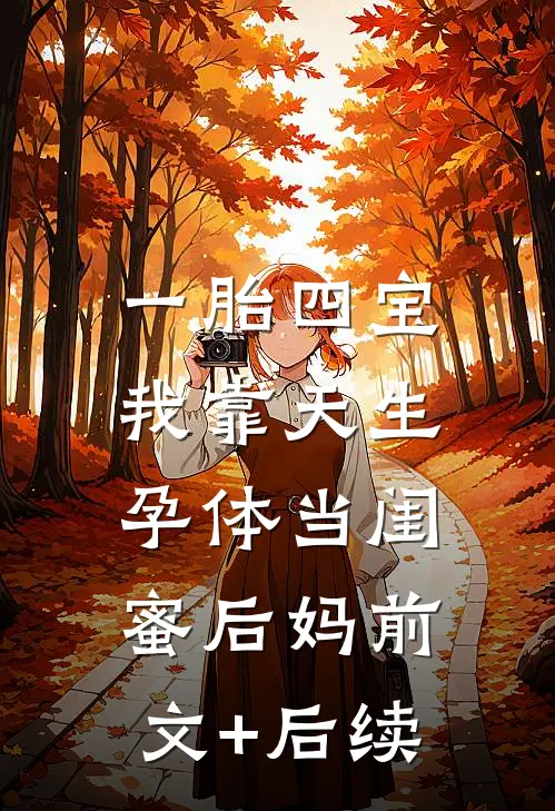 一胎四宝，我靠天生孕体当闺蜜后妈前文+后续