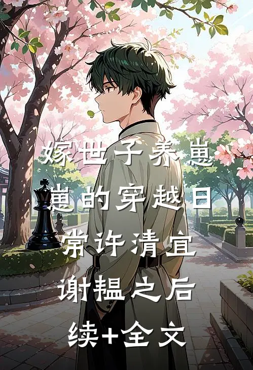嫁世子养崽崽的穿越日常许清宜谢韫之后续+全文