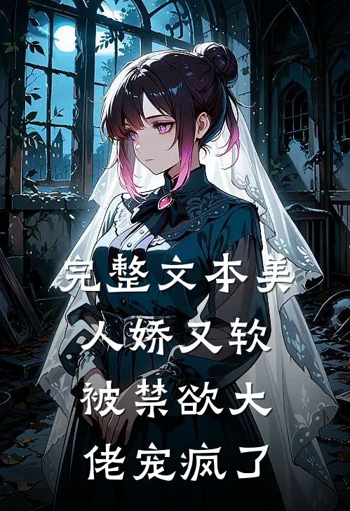 完整文本美人娇又软，被禁欲大佬宠疯了