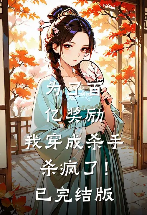 为了百亿奖励，我穿成杀手杀疯了！已完结版