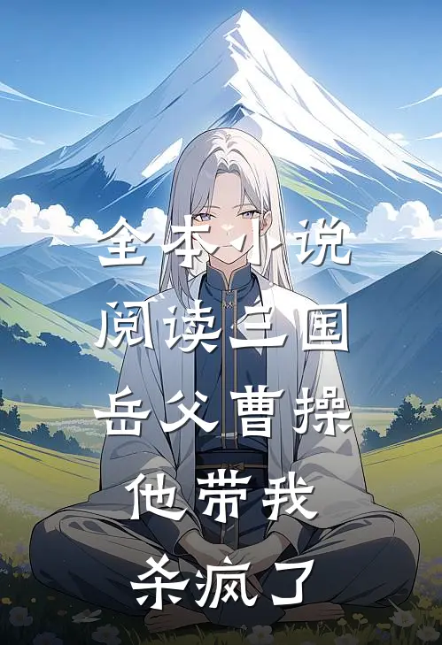 全本小说阅读三国：岳父曹操，他带我杀疯了