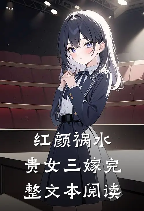 红颜祸水：贵女三嫁完整文本阅读