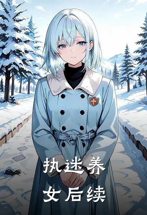 执迷养女后续