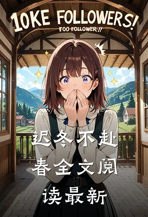 迟冬不赴春全文阅读最新