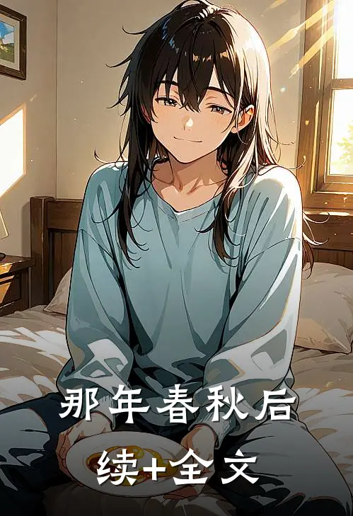 那年春秋后续+全文