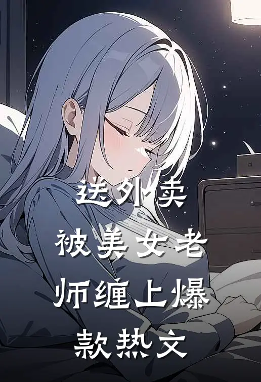送外卖，被美女老师缠上爆款热文
