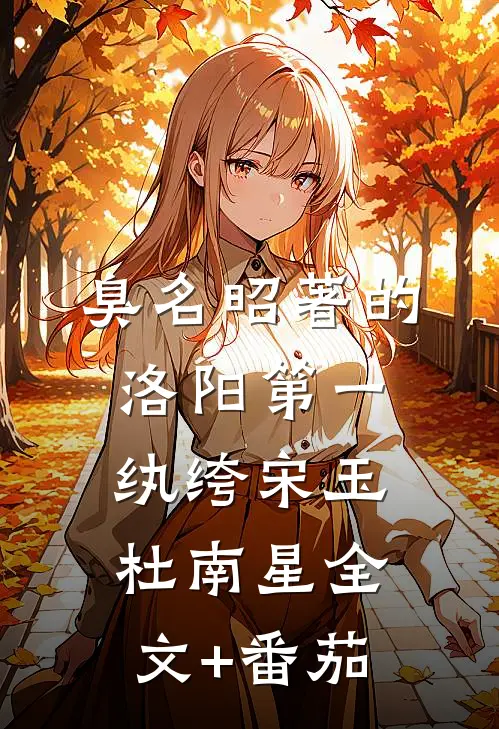臭名昭著的洛阳第一纨绔宋玉杜南星全文+番茄
