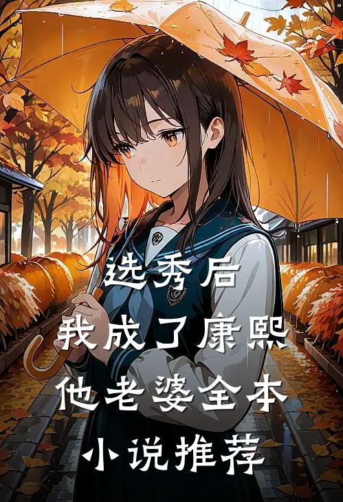 选秀后，我成了康熙他老婆全本小说推荐