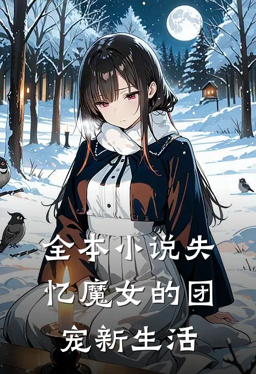 全本小说失忆魔女的团宠新生活