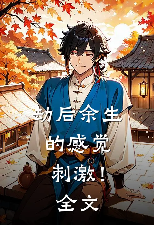劫后余生的感觉。 刺激！全文