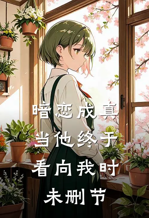 暗恋成真：当他终于看向我时未删节
