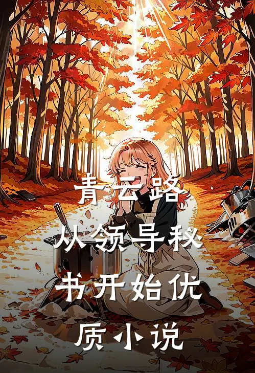 青云路：从领导秘书开始优质小说