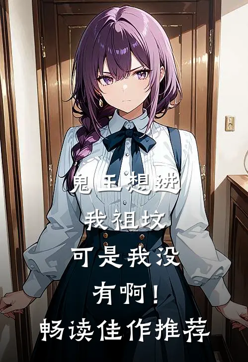 鬼王想进我祖坟,可是我没有啊!畅读佳作推荐