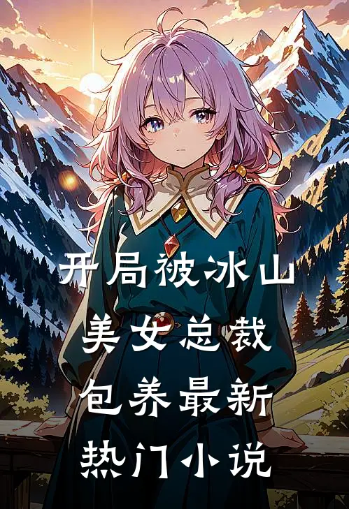 开局被冰山美女总裁包养最新热门小说