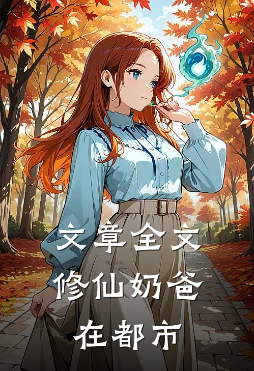 文章全文修仙奶爸在都市
