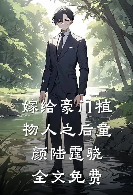嫁给豪门植物人之后童颜陆霆骁全文免费