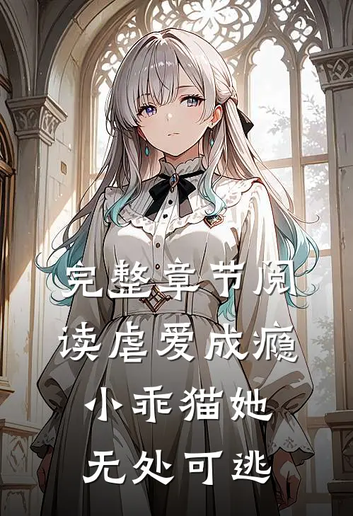 完整章节阅读虐爱成瘾，小乖猫她无处可逃