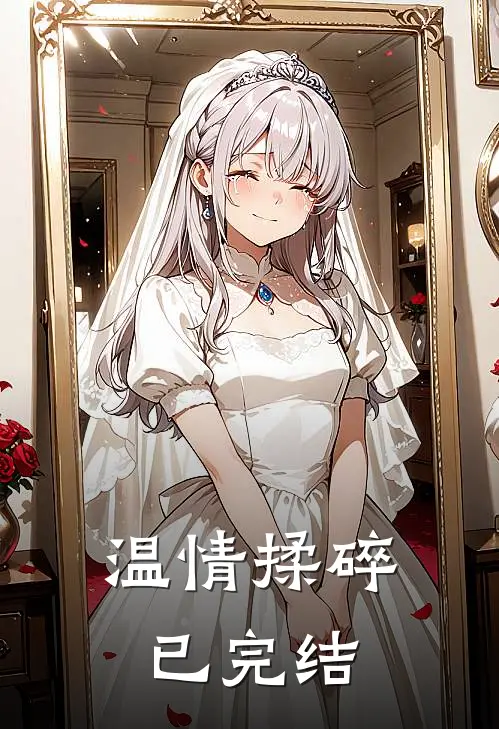 温情揉碎已完结
