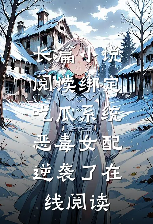 长篇小说阅读绑定吃瓜系统,恶毒女配逆袭了在线阅读