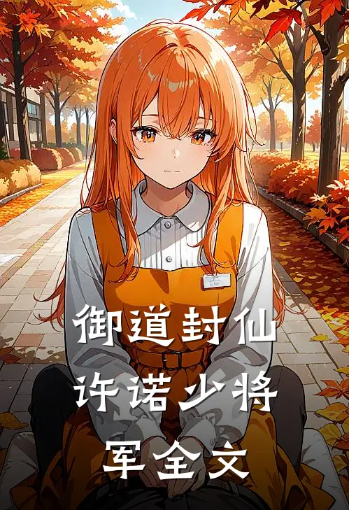 御道封仙许诺少将军全文