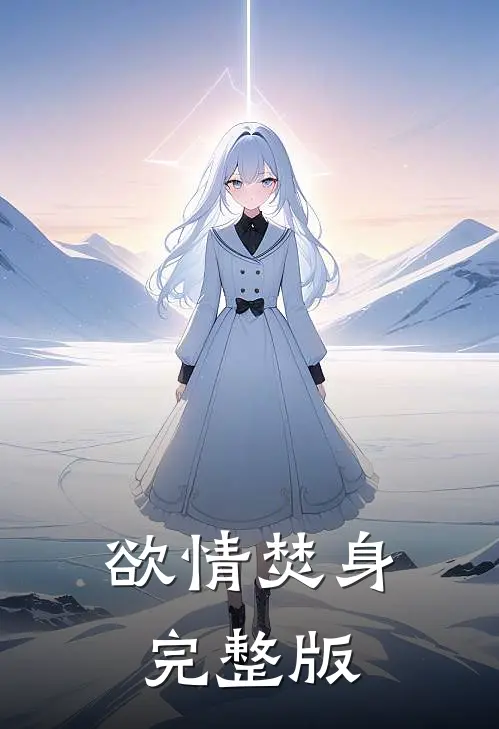 欲情焚身完整版