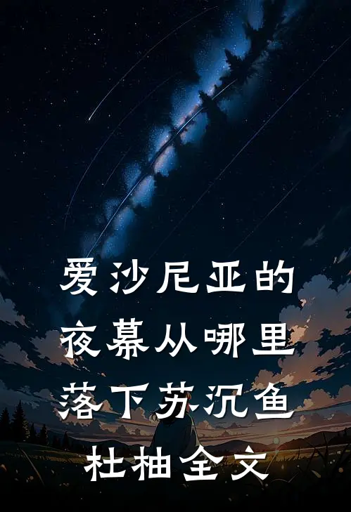 爱沙尼亚的夜幕从哪里落下苏沉鱼杜柚全文