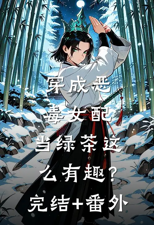 穿成恶毒女配，当绿茶这么有趣？完结+番外
