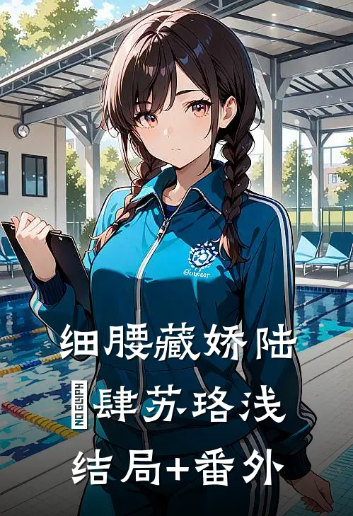 细腰藏娇陆璟肆苏珞浅结局+番外