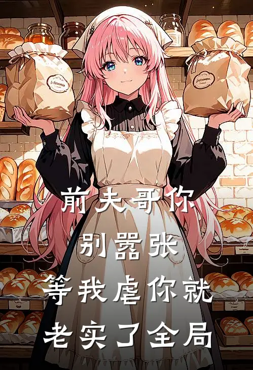 前夫哥你别嚣张，等我虐你就老实了全局