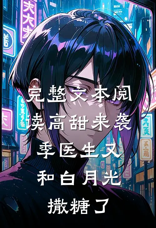 完整文本阅读高甜来袭：季医生又和白月光撒糖了