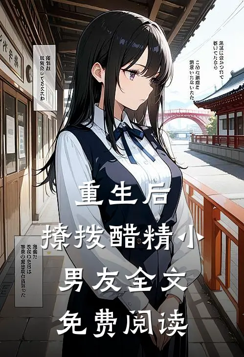 重生后，撩拨醋精小男友全文免费阅读
