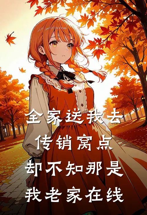 全家送我去传销窝点，却不知那是我老家在线
