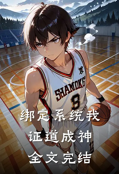 绑定系统我证道成神全文完结