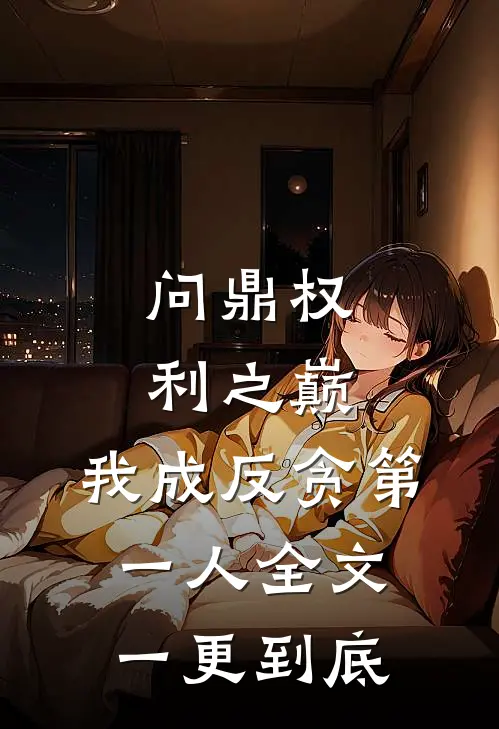 问鼎权利之巅，我成反贪第一人全文一更到底