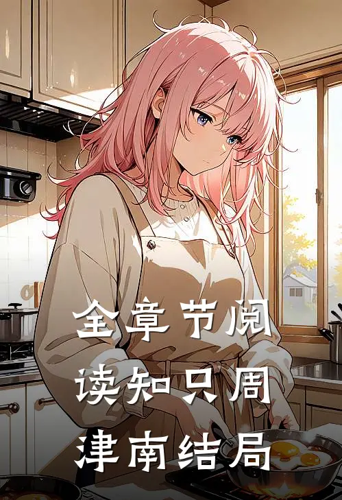 全章节阅读知只周津南结局