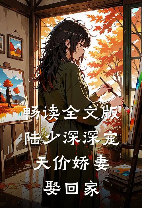 畅读全文版陆少深深宠：天价娇妻娶回家