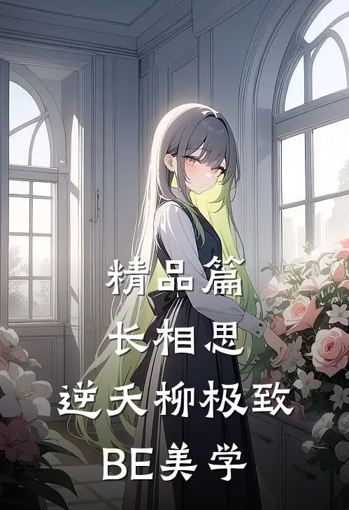 精品篇长相思：逆夭柳极致BE美学