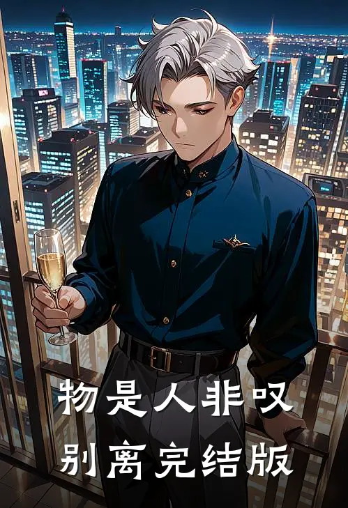 物是人非叹别离完结版