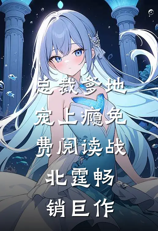 总裁爹地宠上瘾免费阅读战北霆畅销巨作
