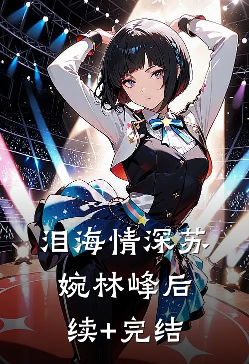 泪海情深苏婉林峰后续+完结