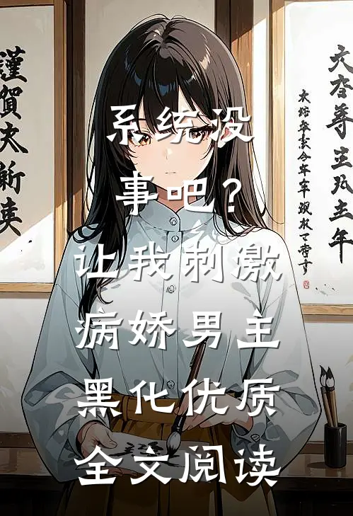 系统没事吧？让我刺激病娇男主黑化优质全文阅读