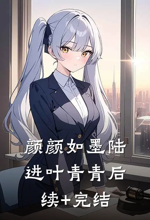 颜颜如墨陆进叶青青后续+完结