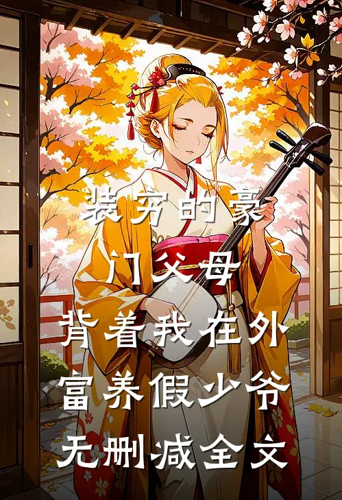 装穷的豪门父母，背着我在外富养假少爷无删减全文