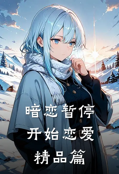 暗恋暂停，开始恋爱精品篇