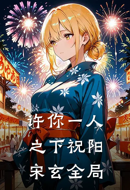 许你一人之下祝阳宋玄全局