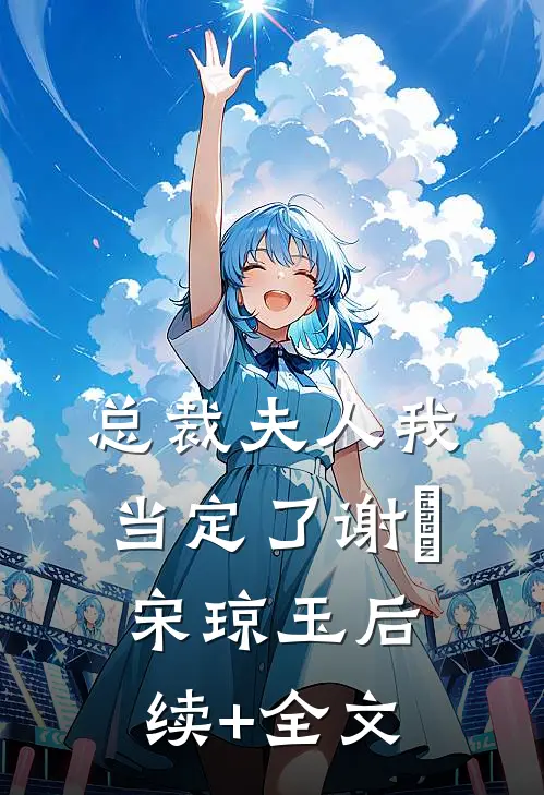 总裁夫人我当定了谢璟宋琼玉后续+全文