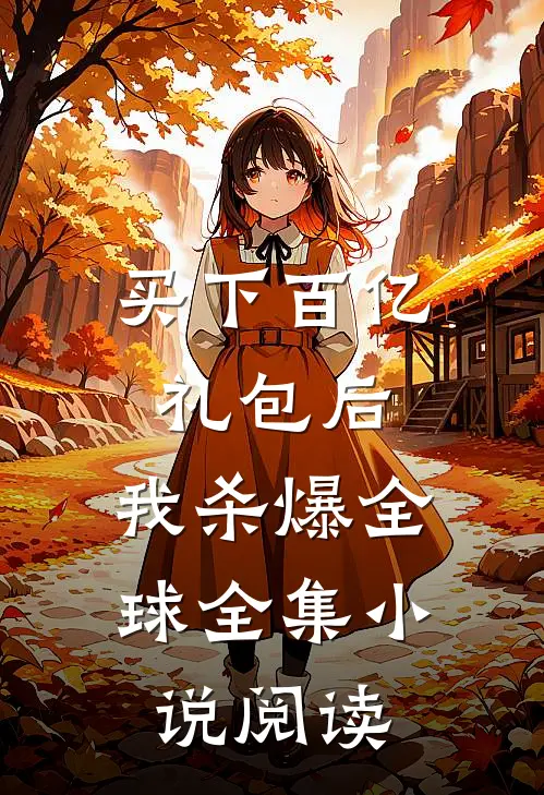 买下百亿礼包后，我杀爆全球全集小说阅读