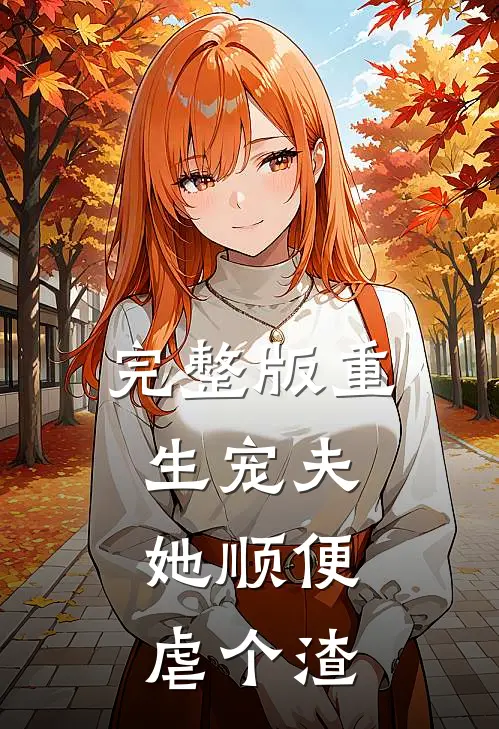 完整版重生宠夫，她顺便虐个渣