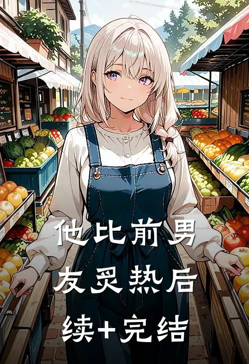 他比前男友炙热后续+完结