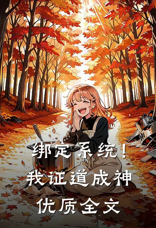 绑定系统！我证道成神优质全文